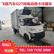 五菱飞碟Q2T新能源3米冷藏车 免征购置税 续航里程长