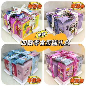 三丽鸥生日礼物送女生玉桂狗美乐蒂库洛米零食大礼包网红礼盒套装