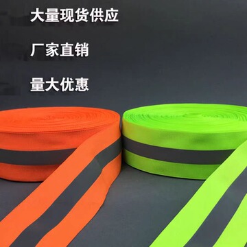 双色反光条反光布反光织带服装辅料校服运动服马甲专用反光条