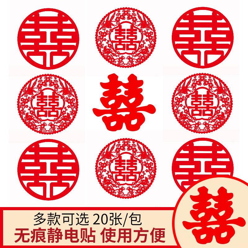 吾家婚品婚庆用品门窗喜字贴房车窗花剪纸装饰结婚静电喜贴纸