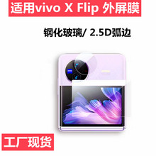 适用vivoxflip镜头膜高清钢化玻璃屏幕贴vivo xflip外屏幕保护膜