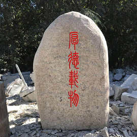 大型景观石刻字石头校园文化石村口门牌石公园刻字石造景园林摆件