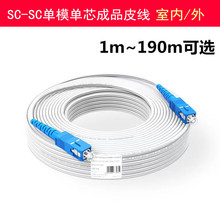 电信级皮线SC-SC室内/外单模单芯1芯2钢丝成品光纤跳线1-190米