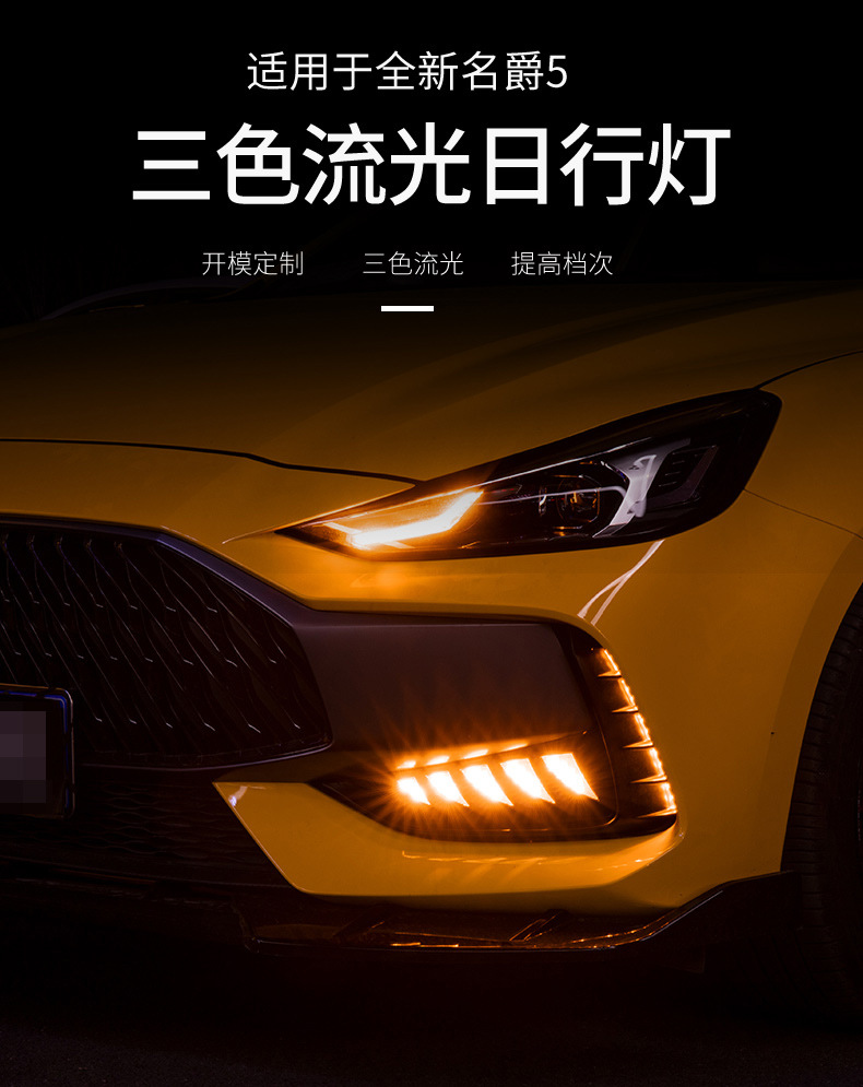 适用于21款名爵5日行灯改装 mg5獠牙款流光转向雾灯led日间行车灯