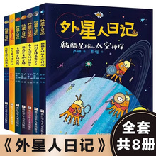 外星人日记全套8册 躺躺星球的太空神探 洞洞星球暴露了 旋风星球