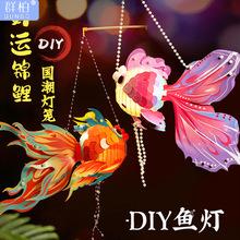 中秋灯笼鱼儿童diy金鱼灯笼材料包卡通发光手提非遗锦鲤花灯