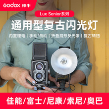 神牛Lux Senior复古闪光灯单反微单数码胶片相机外置机顶灯热靴灯