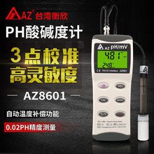 台湾衡欣AZ8601高精度手持式PH计便携式工业养殖污水处理酸碱计仪