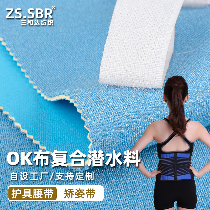 ZS.SBR彩色OK粘扣布复合Neoprene固定带矫姿带发热按摩腰带用料