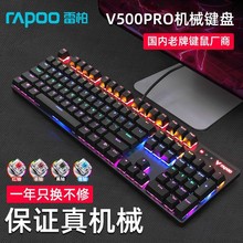 雷柏V500pro黑轴机械键盘 网吧咖专用电竞吃鸡发光混光游戏键盘