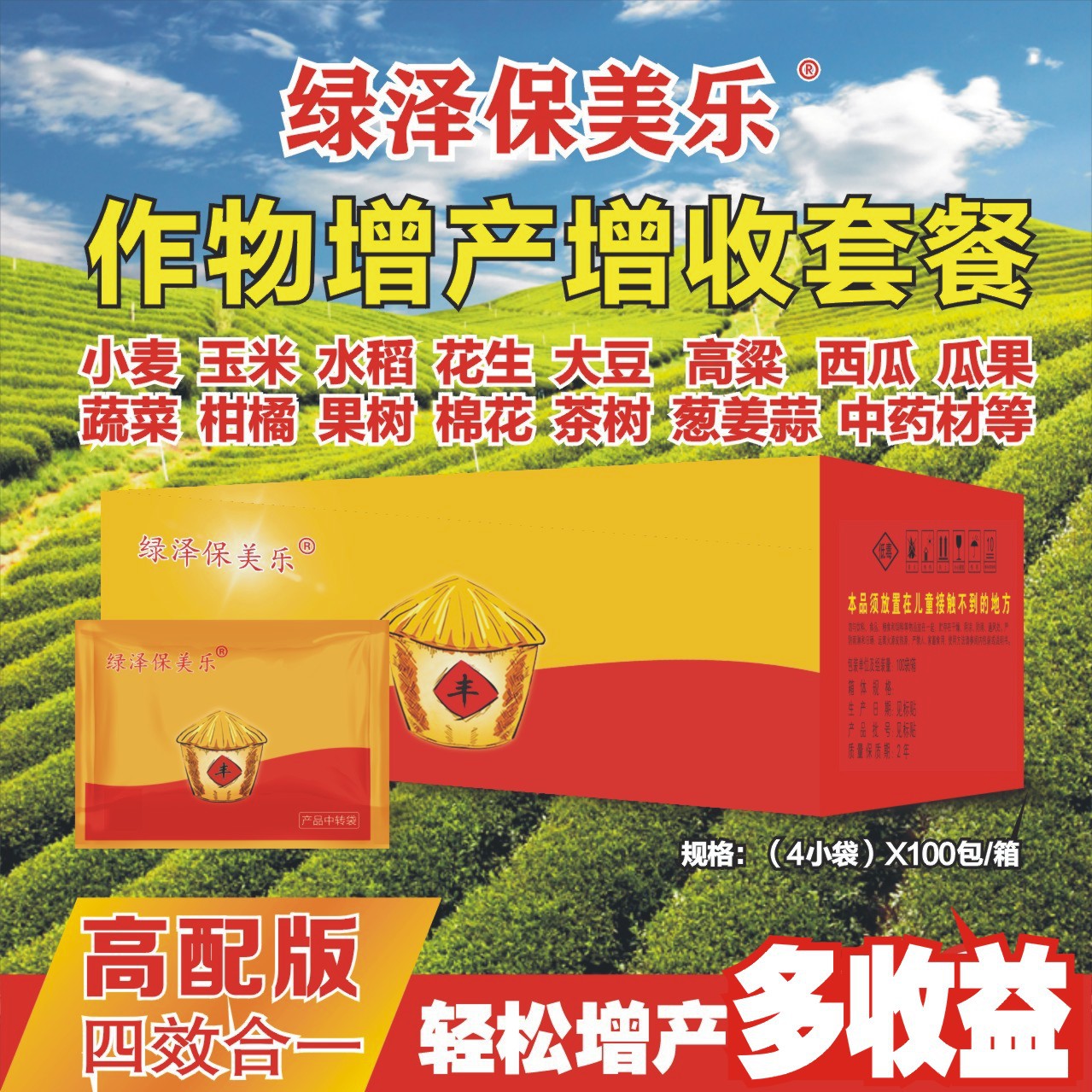 绿泽保美乐提质增产剂套餐花生玉米水稻瓜果蔬菜营养调节组合老牌