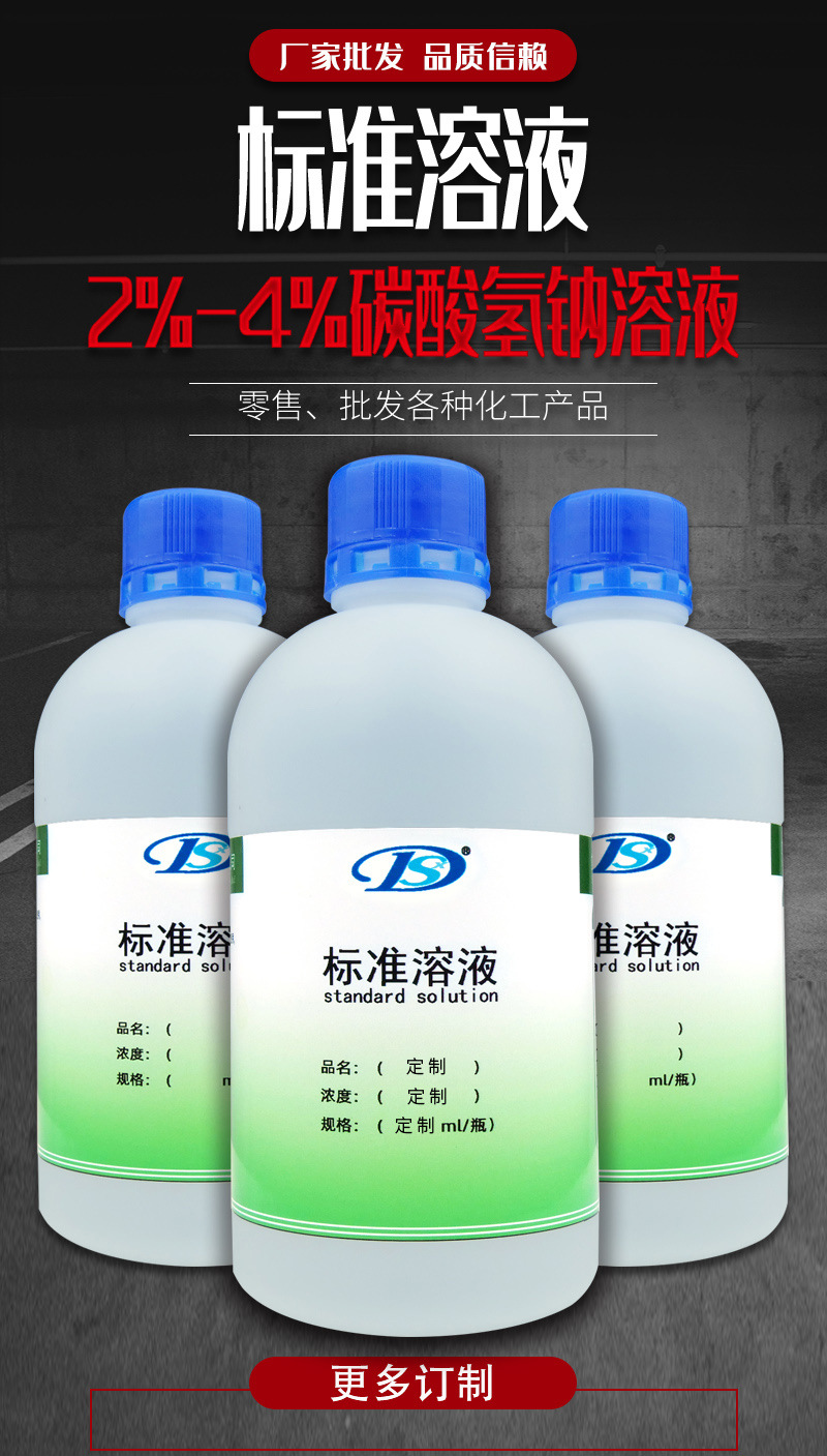 鼎盛鑫 标准溶液 2%-4%碳酸氢钠溶液500ml/瓶 订制各类规格标液