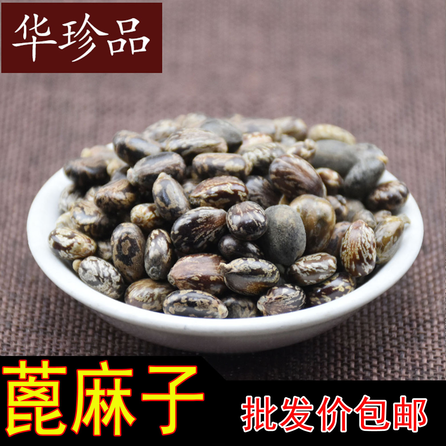 华珍品1斤包邮 蓖麻子产地云南 批发 规格规格齐 一站式购齐-阿里巴巴