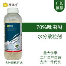 植轻松70%吡虫林颗粒甘蓝蚜虫棉蚜杀虫剂农药大全