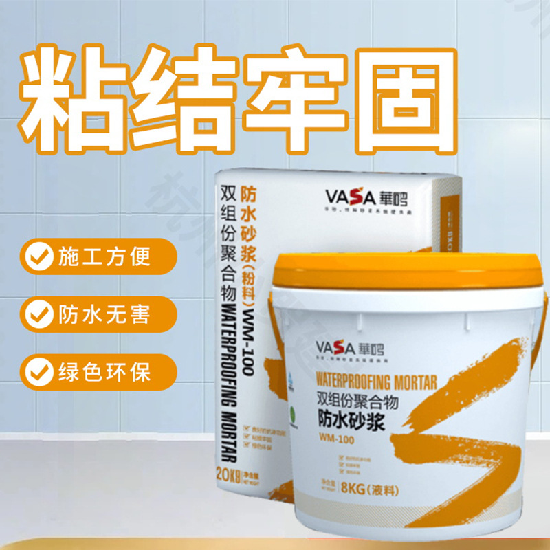 东方雨虹华砂wm-100双组份聚合物水泥防水砂浆外墙抗渗防雨防漏