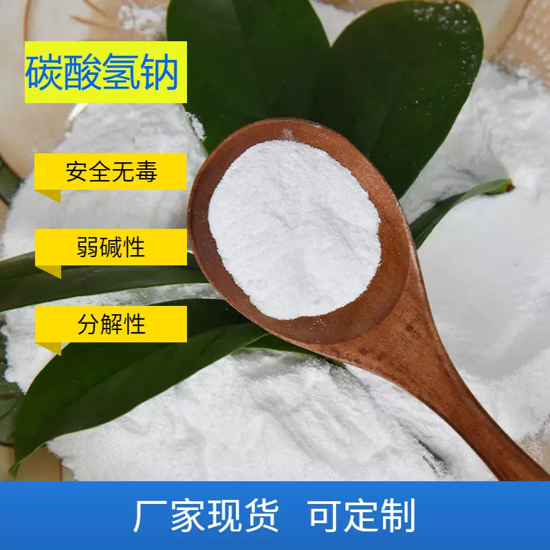 小苏打畜牧水处理蓬松清洁剂食品级碳酸氢钠原料食品添加剂固体