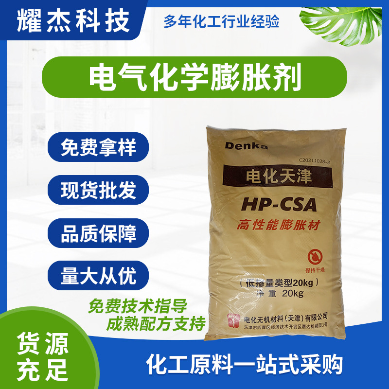 自密实高强度混凝土调合养护用膨胀剂进口电气化学HP-CSA抗收缩