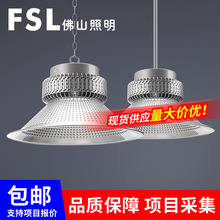 FSL佛山照明工矿灯LED厂房灯车间羽毛球馆室仓库专用天棚带罩吊灯