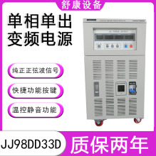 山东精久全新3KVA高精度JJ98DD33D/JJ98DD33C 3000W可调单相变频