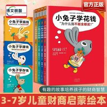 小兔子学花钱系列全4册精装硬壳幼儿财商启蒙绘本 亲子共读理财书