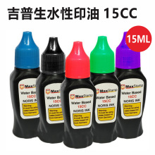 吉普生maxstamp 15CC 水性油墨 回墨翻斗印章办公用印油 黑红蓝绿