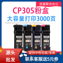 适用施乐CP305粉盒CM305df CM305d DocuPrint CM305 CP305D硒鼓