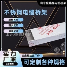 304不锈钢桥架201不锈钢桥架不锈钢槽式桥架托盘式梯式大跨距桥架