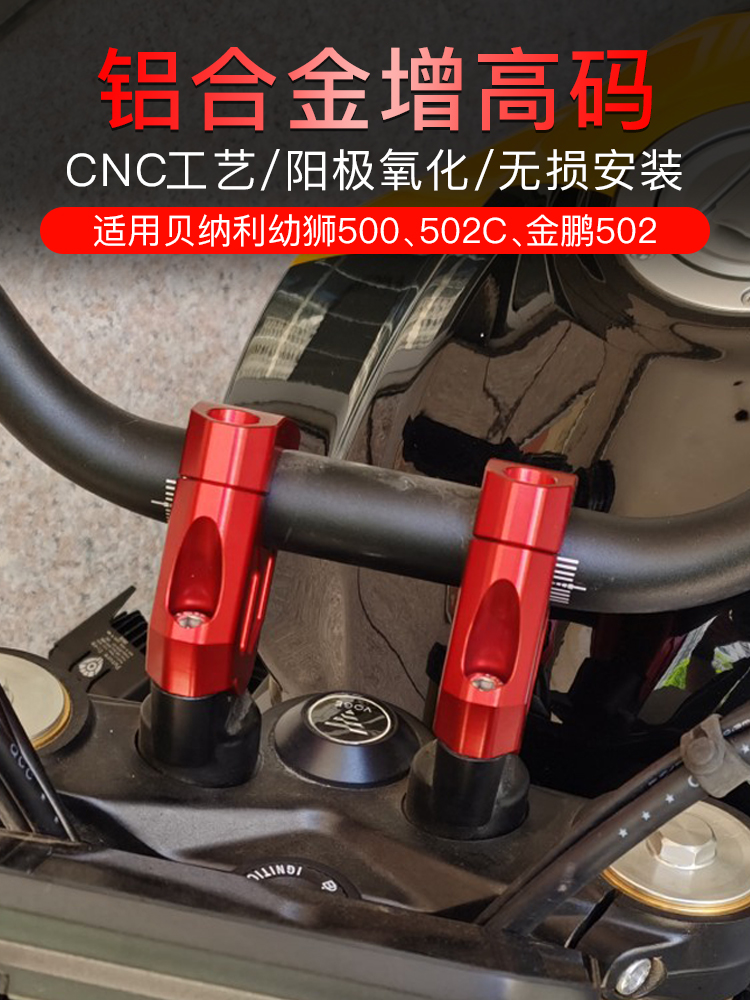 适用于贝纳利幼狮500改装502c金鹏502x车把增高码龙头加高后移座