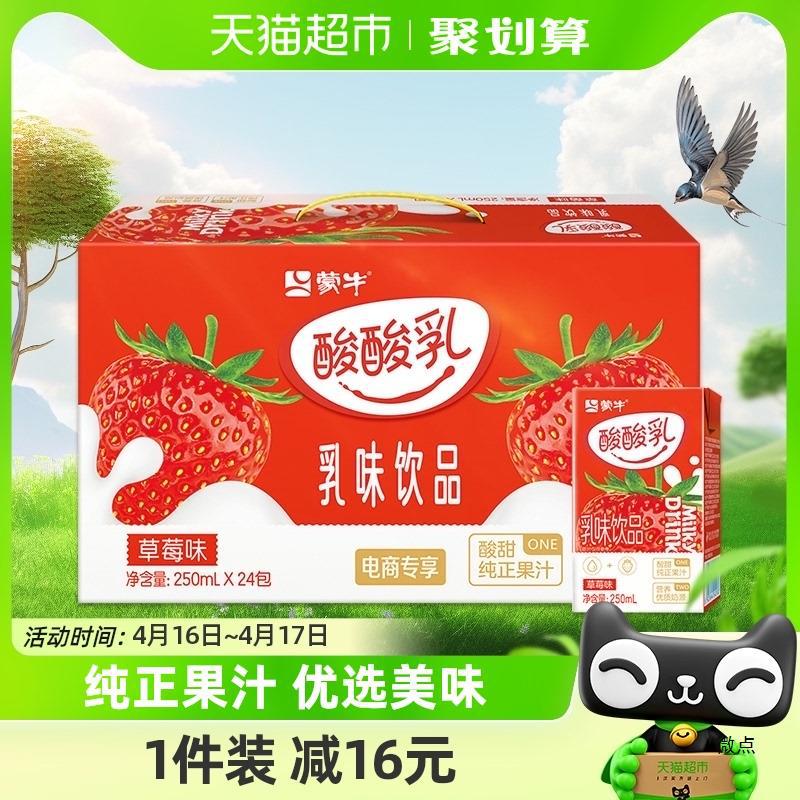 蒙牛酸酸乳草莓味乳味饮品250ml*24盒整箱奶源酸甜可口-阿里巴巴