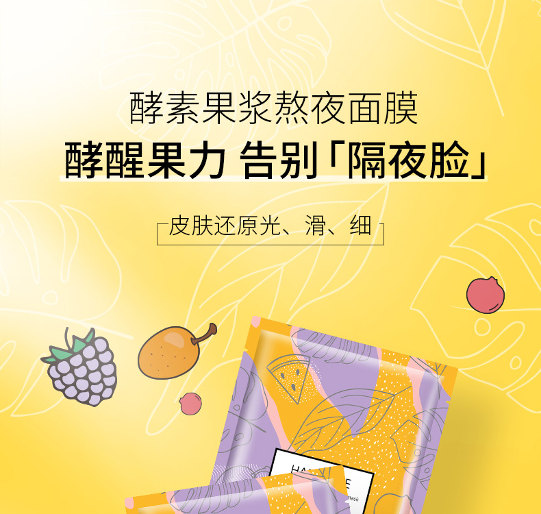 柏俐臣涵萃酵素果浆熬夜面膜网红直播带货一件代发杭州供应链选品