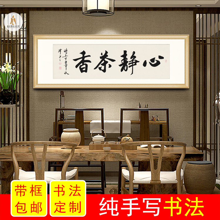 心静茶香字画真迹手写毛笔字茶道茶书法茶楼茶店茶室字画装饰挂画
