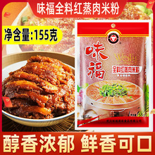 湖北特产味福蒸肉粉155克全料红蒸肉米粉蒸肉蒸排骨牛肉猪肉调料