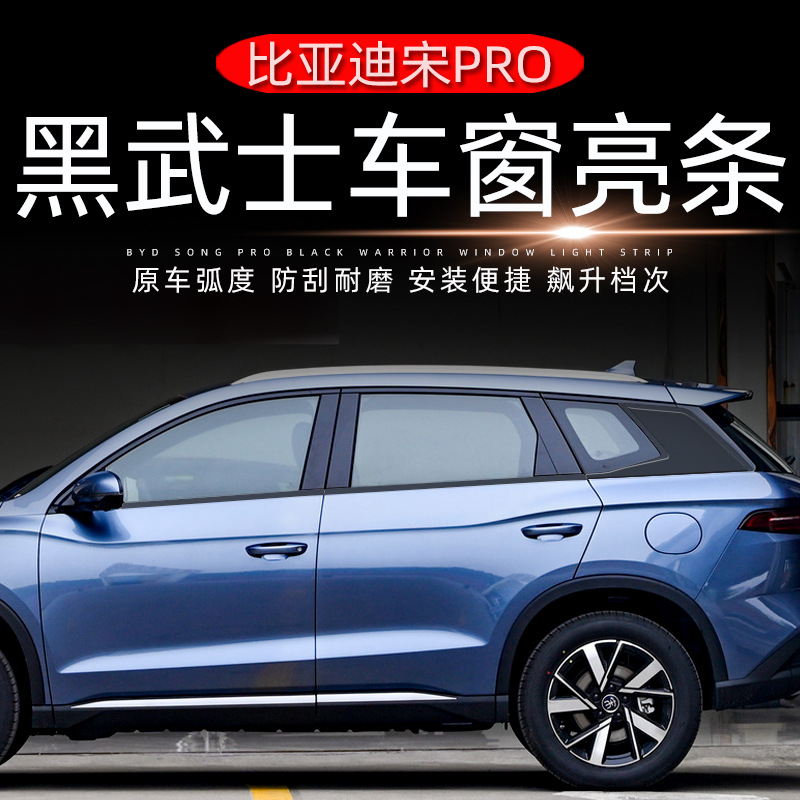 比亚迪宋pro冠军版车窗饰条黑化悬浮车窗外饰车身亮黑饰条改装