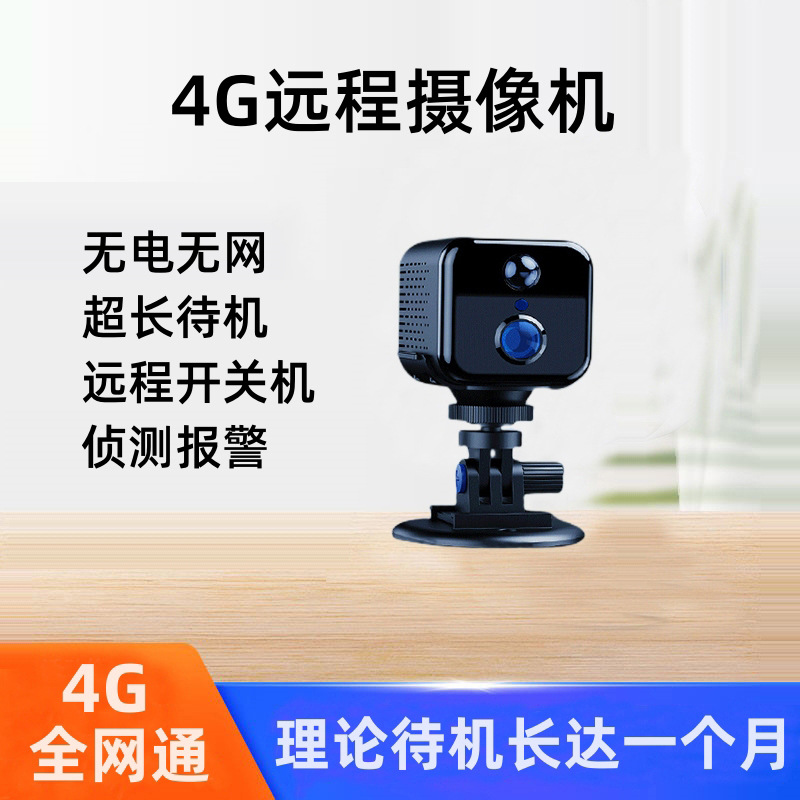 家用4g高清摄像机红外夜视手机远程宠物无线wifi免插电监控摄像头