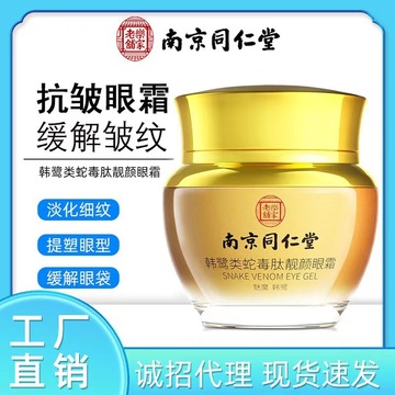 南京同仁堂眼霜正品抗皱焕彩眼霜秋冬滋润保湿眼袋黑眼圈细纹批发