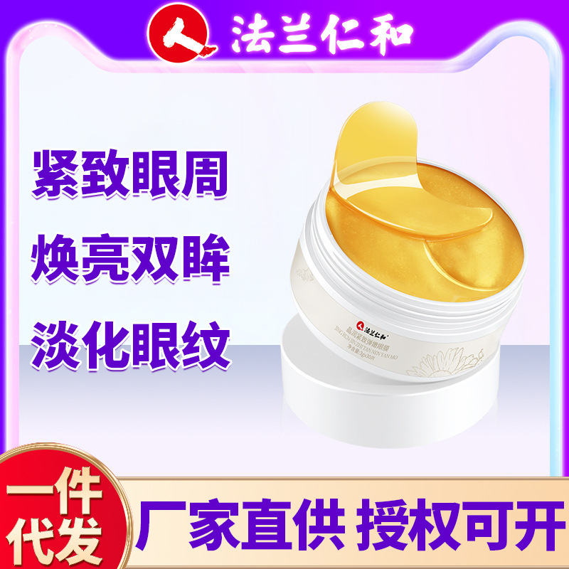 法兰仁和晶润紧致弹嫩眼膜淡化细纹黑眼圈补水保湿眼贴缓解正品