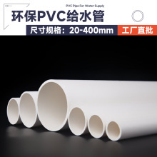 PVC给水管道饮用供水自来水工程塑料硬管白色大口径粗管厂家批发