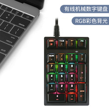 跨境有线机械数字键盘 usb外接RGB多彩背光财务商务办公小键盘