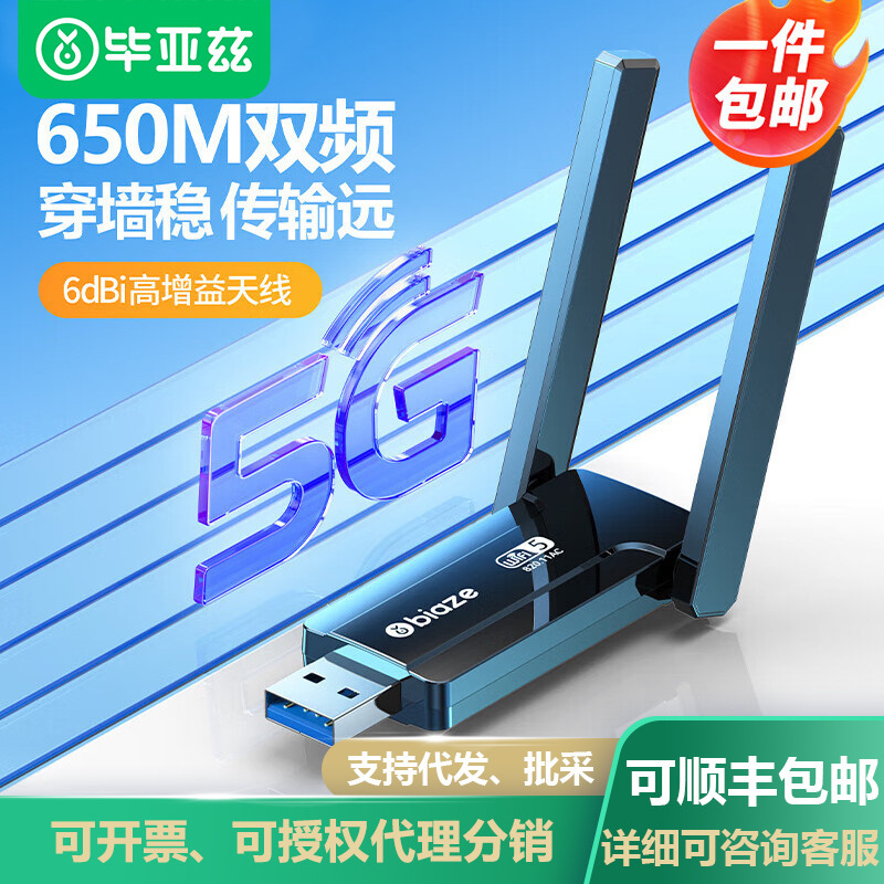 毕亚兹 USB无线网卡免驱版AC650M双频5G外置天线台式机笔记本通用