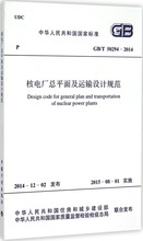 核电厂总平面及运输设计规范 计量标准 中国计划出版社