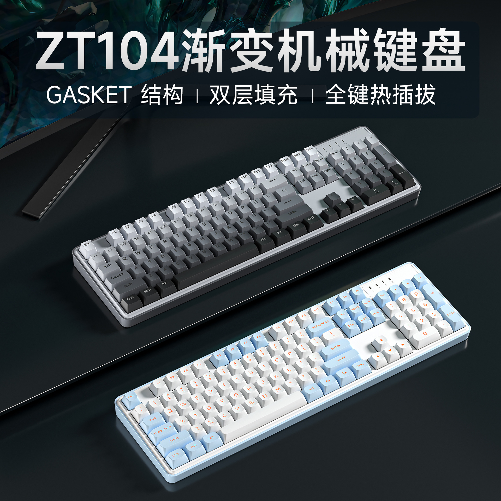ZT104渐变机械键盘 客制化Gasket结构全键热插拔办公电竞球帽键盘
