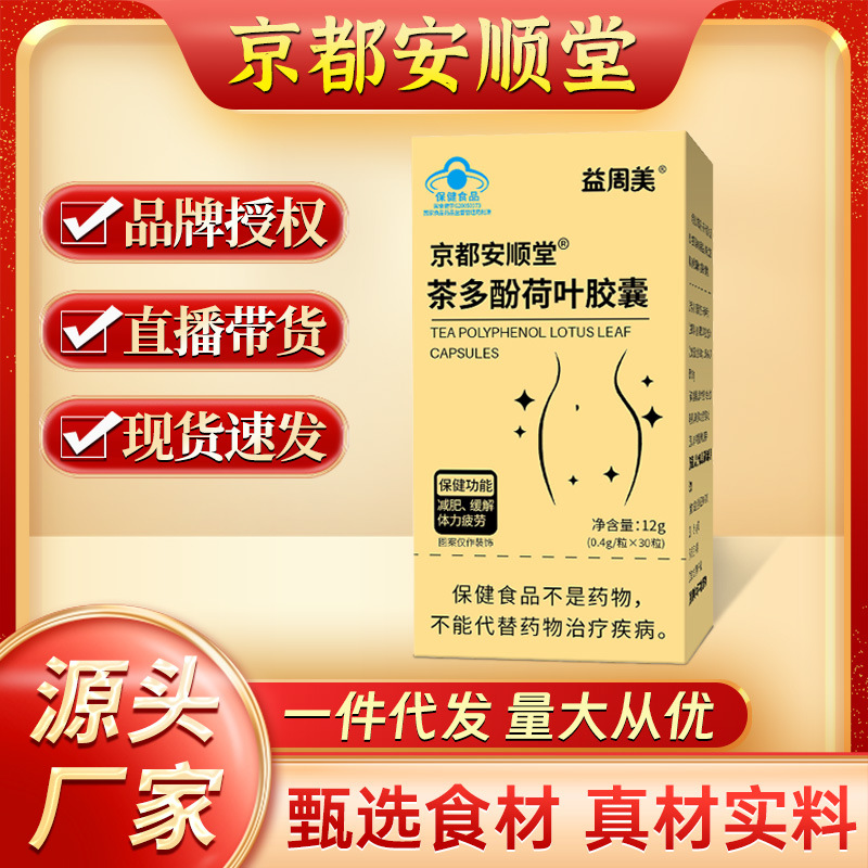益周美京都安顺堂茶多酚荷叶胶囊减肥保健食品一件代发金色-阿里巴巴