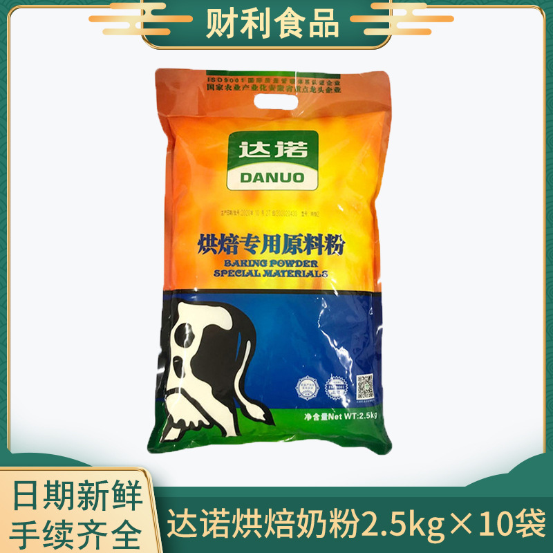 达诺烘焙奶粉2.5kg×10袋食品原料烘培用原料粉耐烘烤奶味调味粉