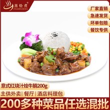广州蒸烩煮意式红烧汁烩牛腩200克方便米饭料理包速食盖浇饭菜肴