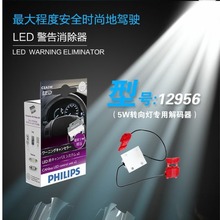 飞利浦LED灯泡解码器12956 X2电阻示宽灯刹车灯转向灯频闪解码5W