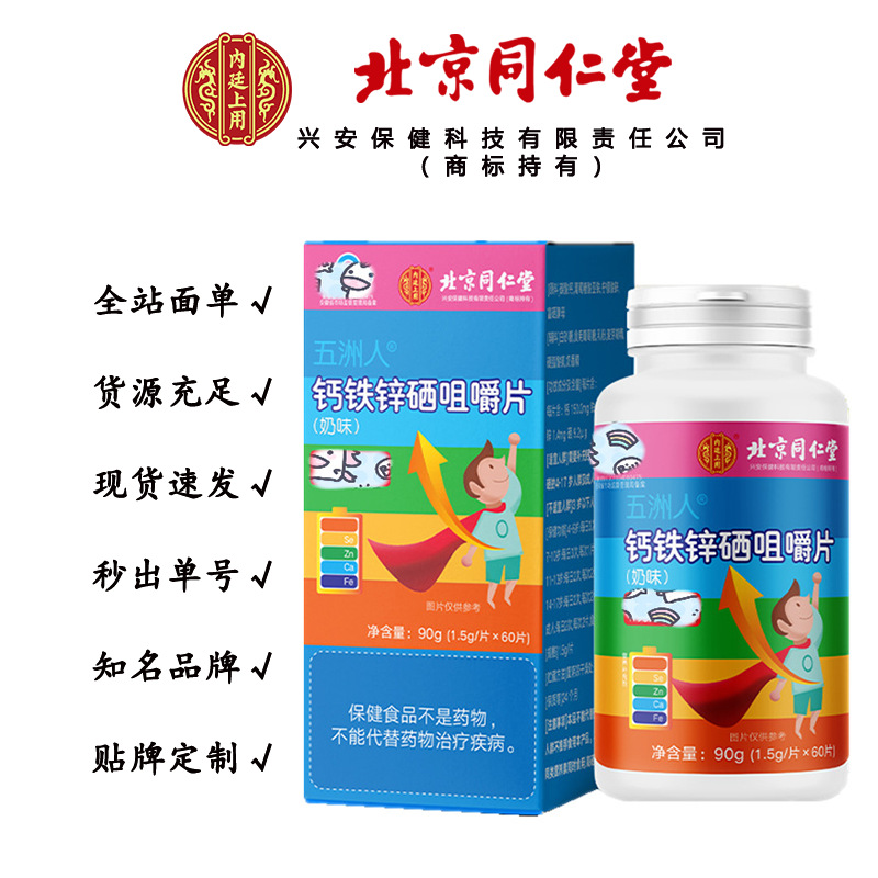 北京同仁堂钙铁锌硒咀嚼片 内廷上用补充钙铁锌硒90g/盒无痕代发