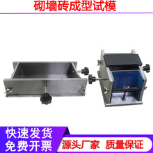 新标准砌墙砖一次/二次成型制样模具 砌墙砖抗压强度试模空心砖模