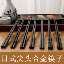 合金筷家用10双装高档耐高温防霉酒店餐厅日式料理尖头筷子