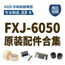 华联封箱机配件合集适用于FXJ-6050封箱机原装配件