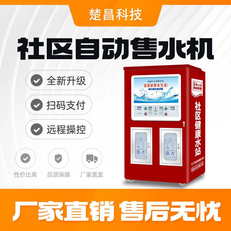 楚昌自动售水机 商用家用小区社区直饮水机智能净水器 厂家直销24